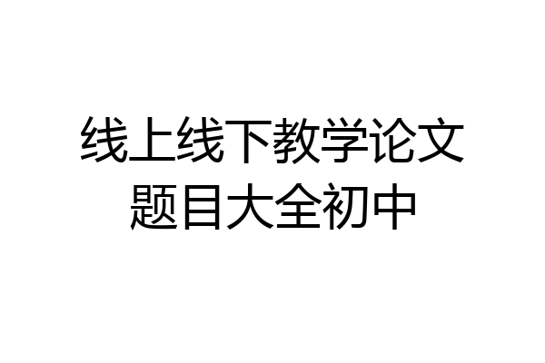 线上线下教学论文题目大全初中