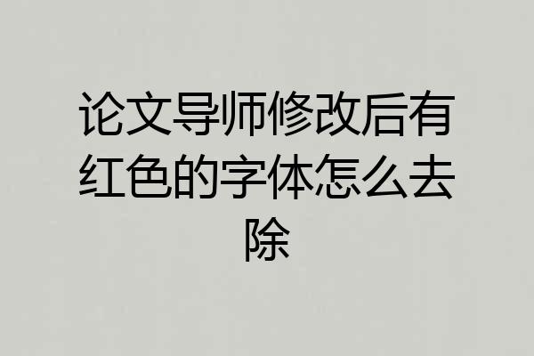 论文导师修改后有红色的字体怎么去除