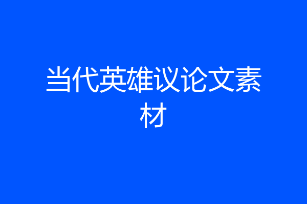 当代英雄议论文素材