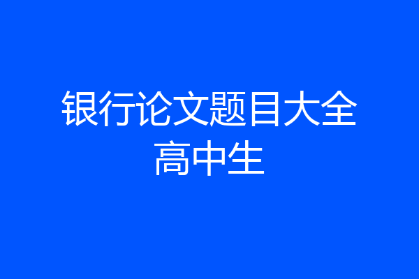银行论文题目大全高中生
