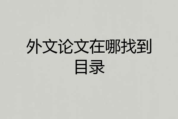 外文论文在哪找到目录