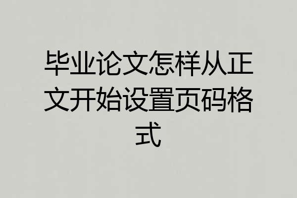 毕业论文怎样从正文开始设置页码格式