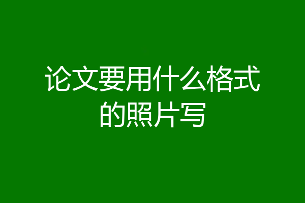 论文要用什么格式的照片写