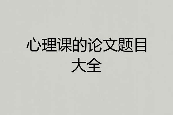 心理课的论文题目大全