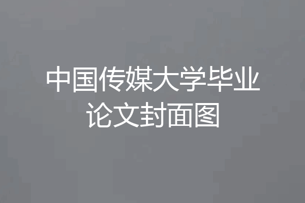 中国传媒大学毕业论文封面图