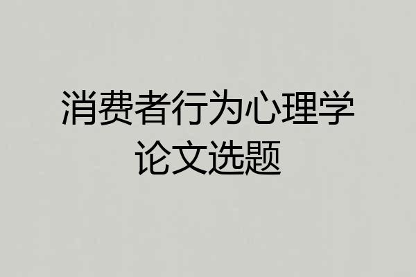 消费者行为心理学论文选题