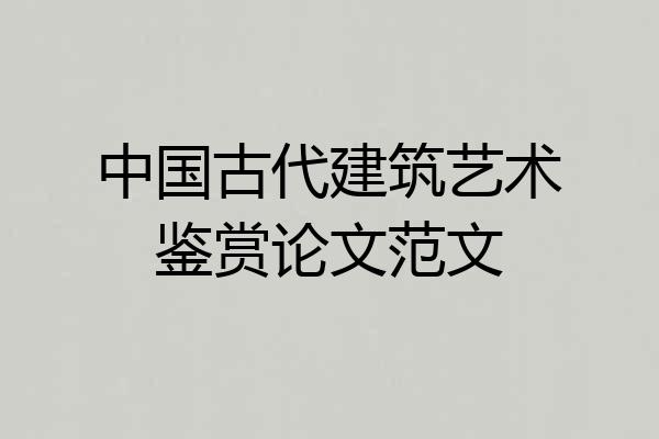 中国古代建筑艺术鉴赏论文范文