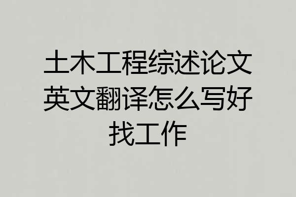 土木工程综述论文英文翻译怎么写好找工作