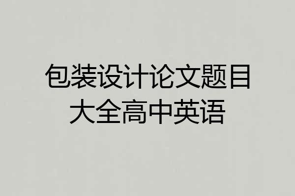 包装设计论文题目大全高中英语