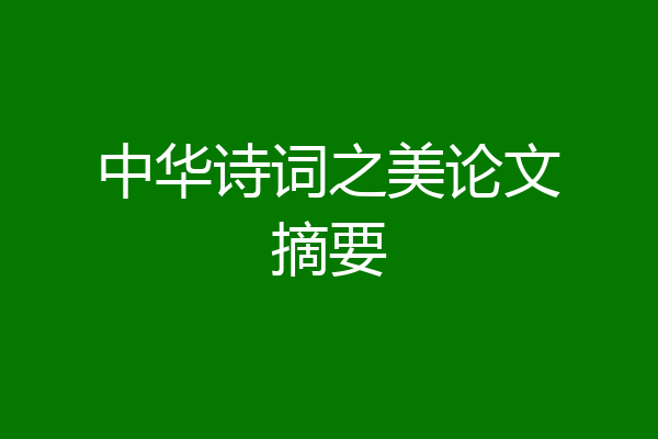 中华诗词之美论文摘要