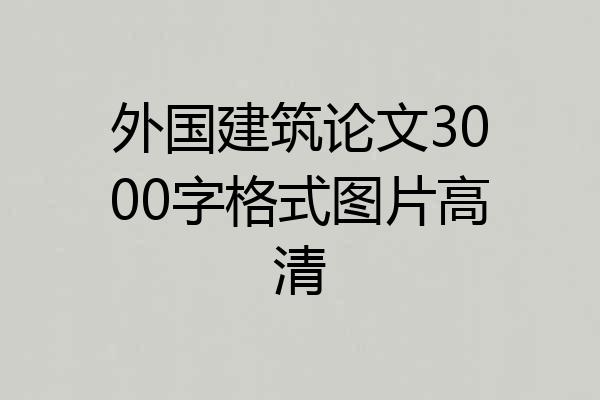 外国建筑论文3000字格式图片高清