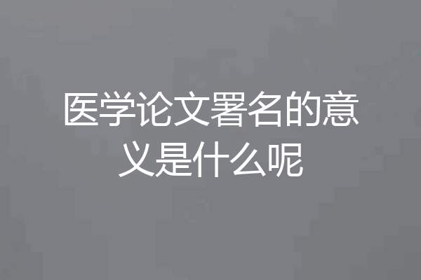 医学论文署名的意义是什么呢