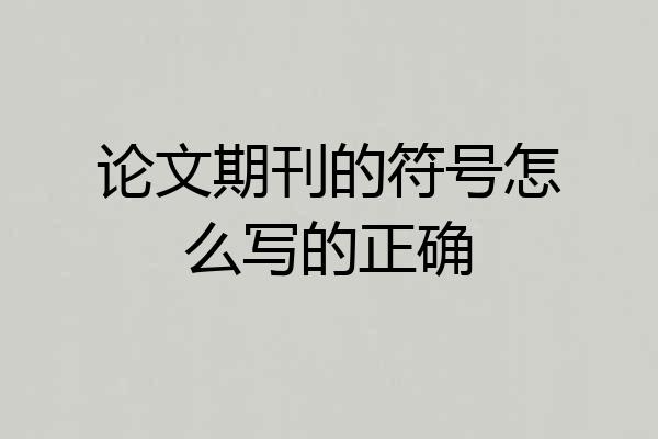论文期刊的符号怎么写的正确