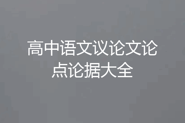 高中语文议论文论点论据大全