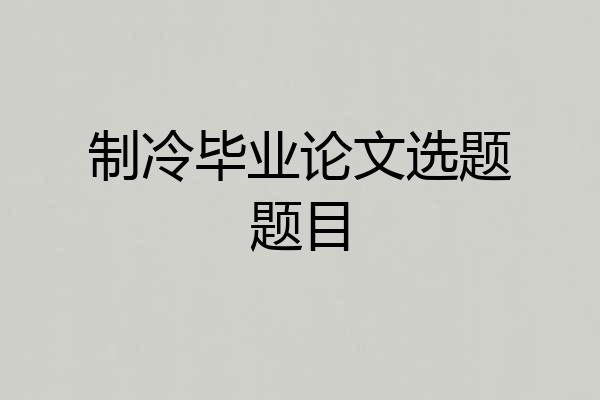 制冷毕业论文选题题目