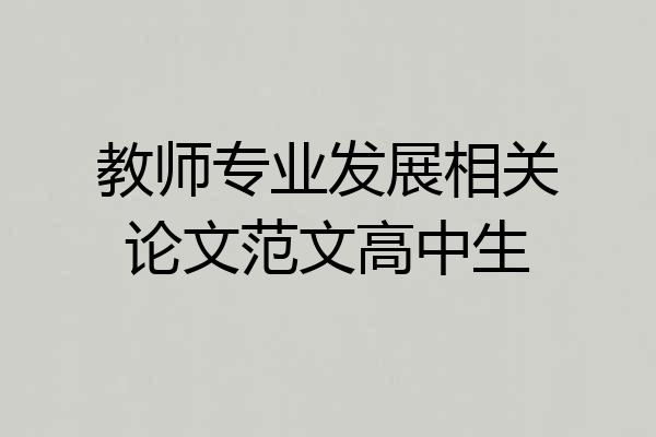 教师专业发展相关论文范文高中生