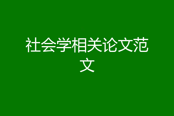 社会学相关论文范文