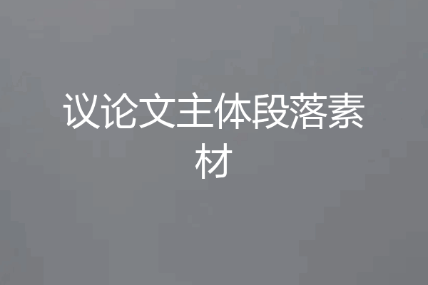 议论文主体段落素材