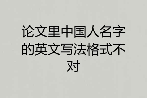 论文里中国人名字的英文写法格式不对