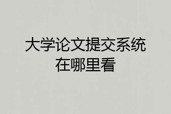 大学论文提交系统在哪里看