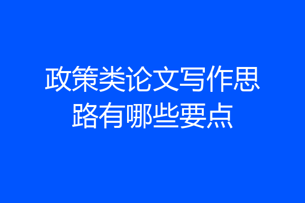 政策类论文写作思路有哪些要点