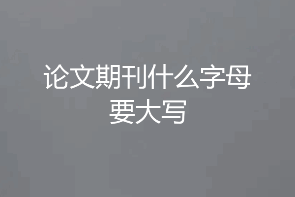 论文期刊什么字母要大写