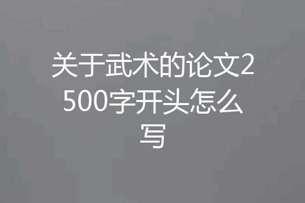 关于武术的论文2500字开头怎么写