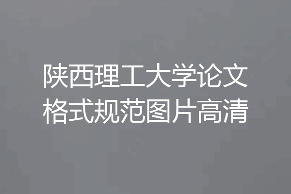 陕西理工大学论文格式规范图片高清