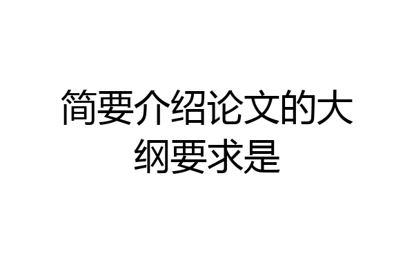 简要介绍论文的大纲要求是
