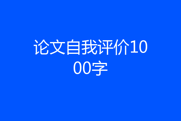 论文自我评价1000字