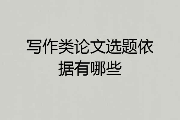 写作类论文选题依据有哪些