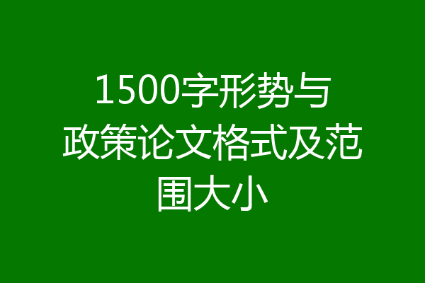 1500字形势与政策论文格式及范围大小