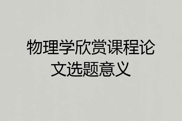 物理学欣赏课程论文选题意义