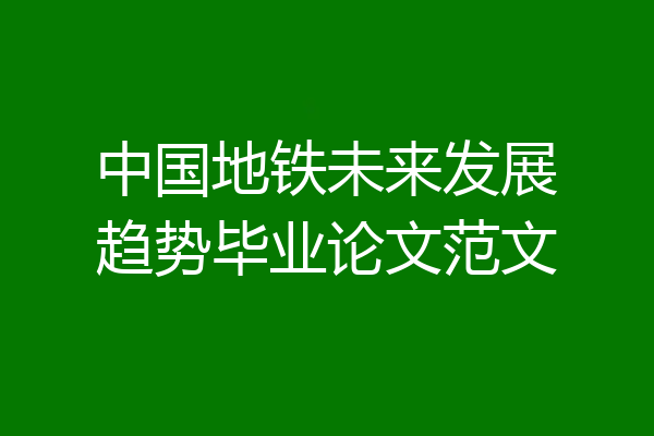 中国地铁未来发展趋势毕业论文范文
