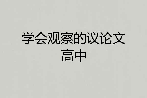 学会观察的议论文高中
