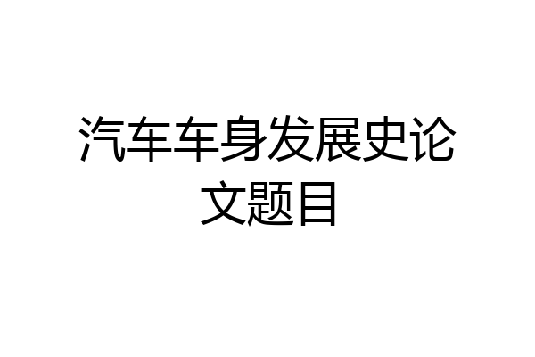 汽车车身发展史论文题目