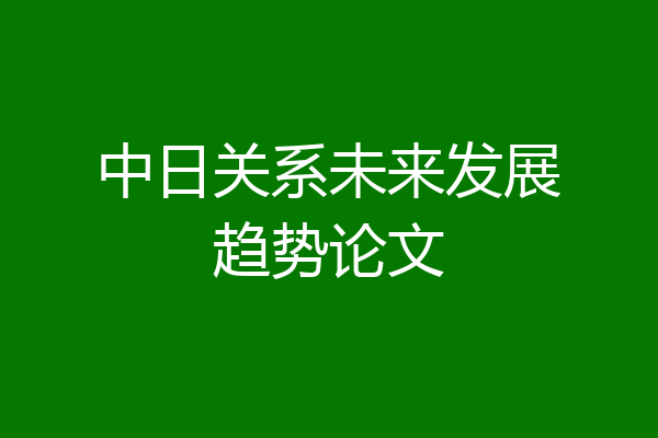 中日关系未来发展趋势论文