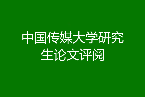 中国传媒大学研究生论文评阅