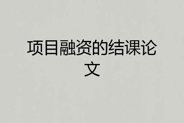 项目融资的结课论文