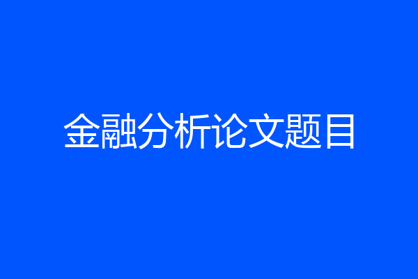 金融分析论文题目