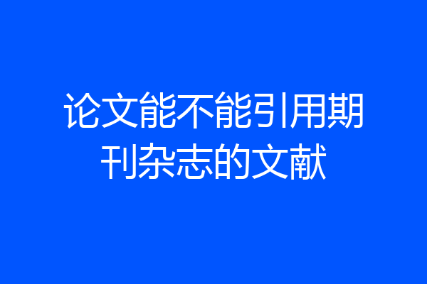 论文能不能引用期刊杂志的文献