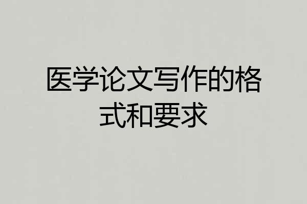 医学论文写作的格式和要求