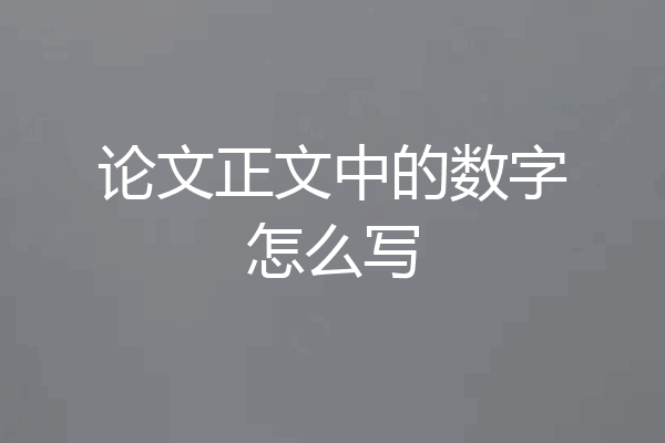 论文正文中的数字怎么写