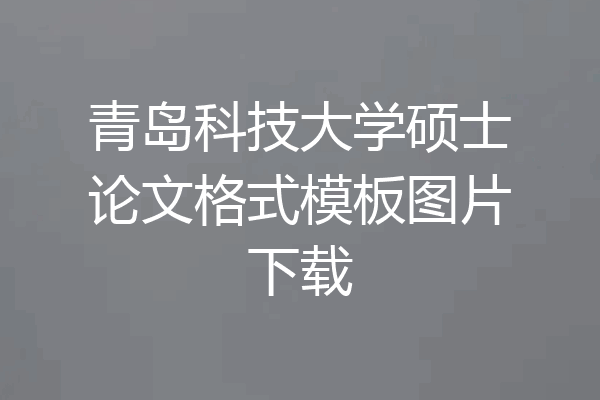 青岛科技大学硕士论文格式模板图片下载