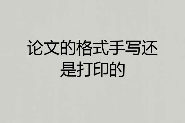 论文的格式手写还是打印的