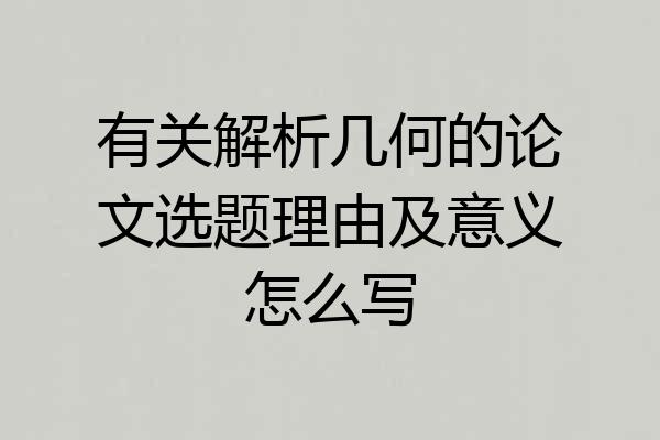 有关解析几何的论文选题理由及意义怎么写
