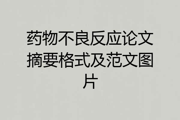 药物不良反应论文摘要格式及范文图片