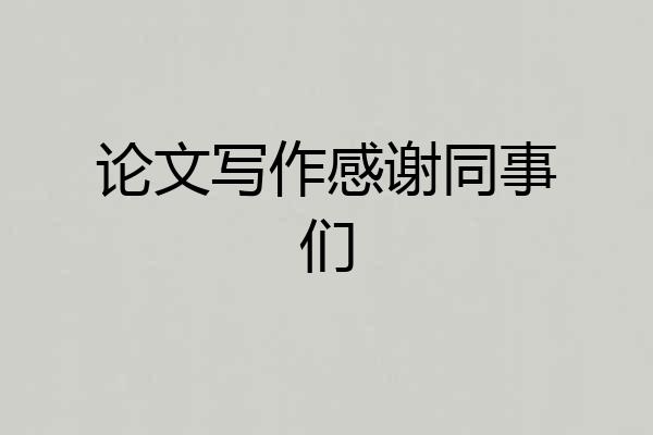 论文写作感谢同事们