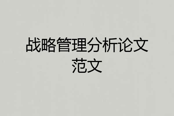 战略管理分析论文范文