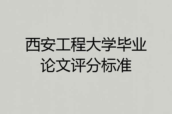 西安工程大学毕业论文评分标准